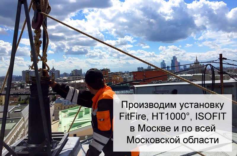 Установка FitFire в Москве и Московской области